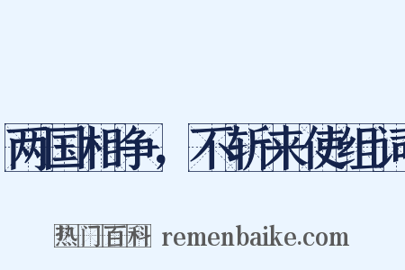 两国相争，不斩来使组词是什么意思的图片